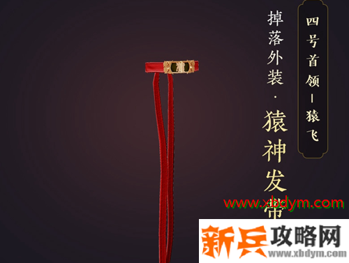 《剑网3》猿神发带获得方法