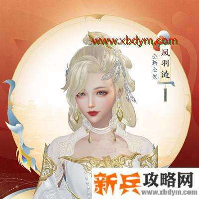 《剑网3》凤羽涟发型获得方法