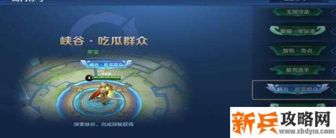 王者荣耀吃瓜群众解锁攻略