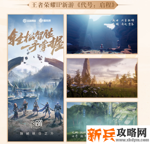 王者荣耀新游戏启程怎么开