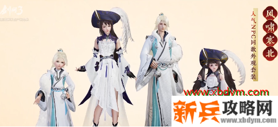 《剑网3》风啸塞北外装获得方法