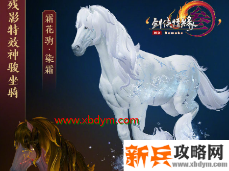 《剑网3》霜花驹获得方法