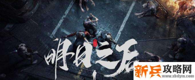 明日之后第三季建造攻略