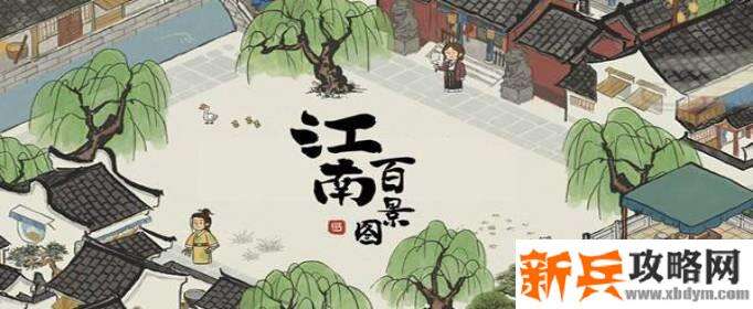 江南百景图篱笆建造方法介绍 江南百景图篱笆建造方法介绍