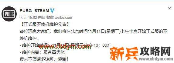 《绝地求生》11月11日维护到什么时候结束