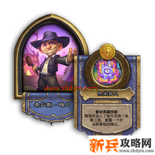 《炉石传说酒馆战棋》新英雄希拉斯暗月介绍