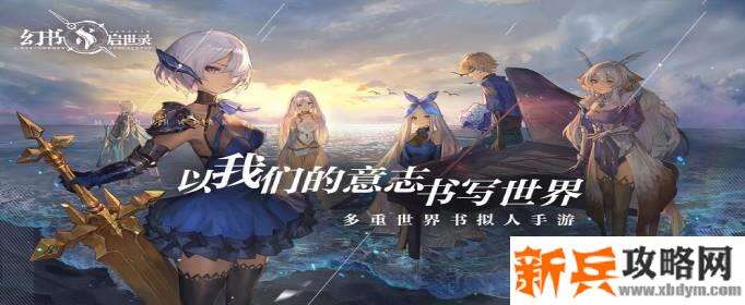 幻书启示录上线时间介绍