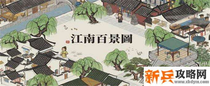 江南百景图废弃建筑怎么选择-废弃建筑选择攻略 江南百景图废弃建筑怎么选择-废弃建筑选择攻略