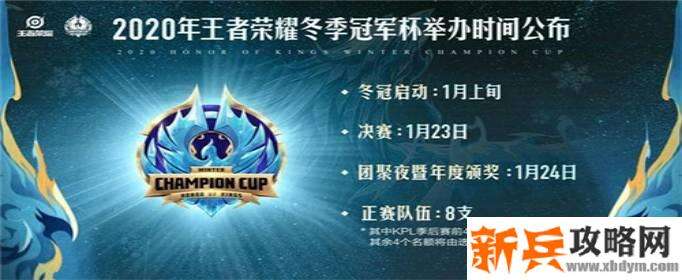 王者荣耀2020冬冠杯开始时间介绍