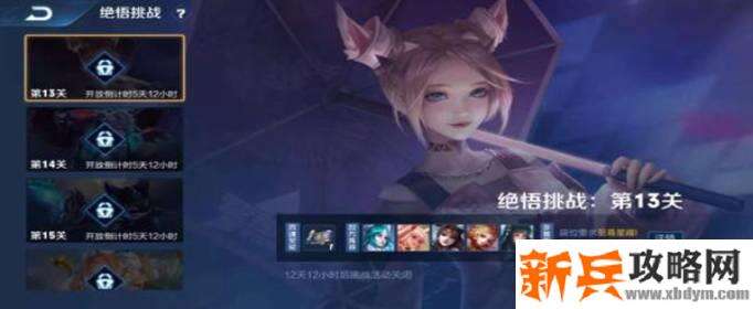 王者荣耀觉悟挑战13关过关攻略