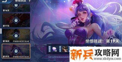 王者荣耀绝悟挑战19关怎么过-绝悟挑战19关攻略