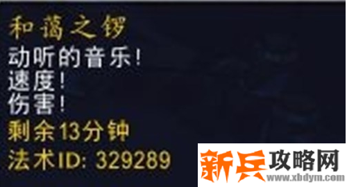 获得一个名为和蔼之锣的BUFF