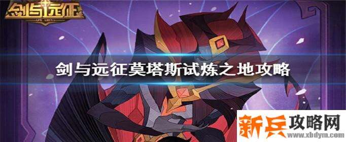 剑与远征赏金试炼莫塔斯怎么通关-莫塔斯试炼之地通关攻略