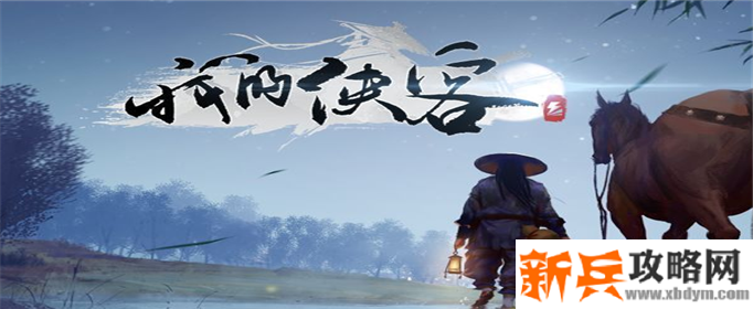 我的侠客谢无悠怎么获取-谢无悠获取方法