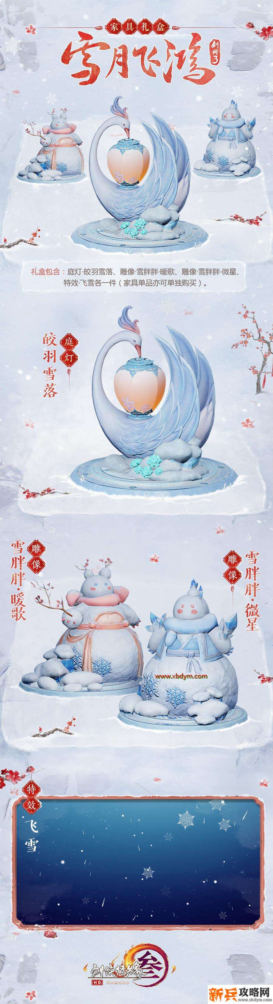 《剑网3》雪月飞鸿礼盒