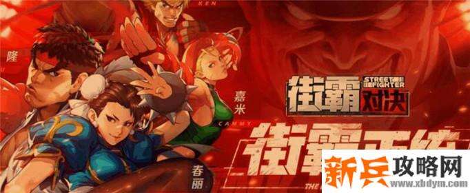 街霸对决杰霸碎片怎么获得-杰霸碎片获得攻略