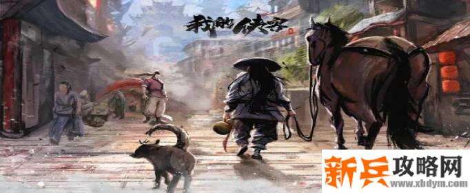 我的侠客紫霞神功获取攻略 我的侠客紫霞神功获取攻略