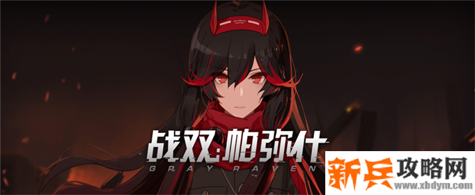 战双帕弥什如何获得角色碎片-获得角色碎片方法