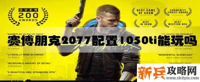 赛博朋克20771050ti能否带动介绍 赛博朋克20771050ti能否带动介绍