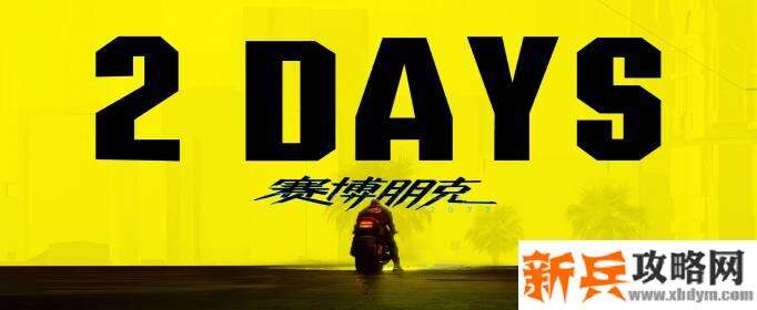 赛博朋克2077下载卡住了怎办