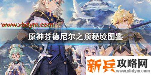 《原神》芬德尼尔之顶怎么解锁