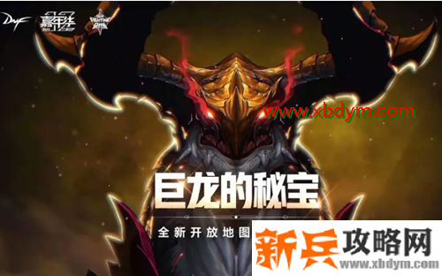 DNF巨龙的秘宝通关攻略大全