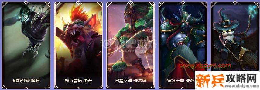 LOL9周年白银宝箱皮肤奖励介绍 大部分为没有特效的皮肤