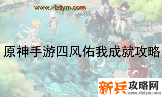 《原神》手游四风佑我成就攻略
