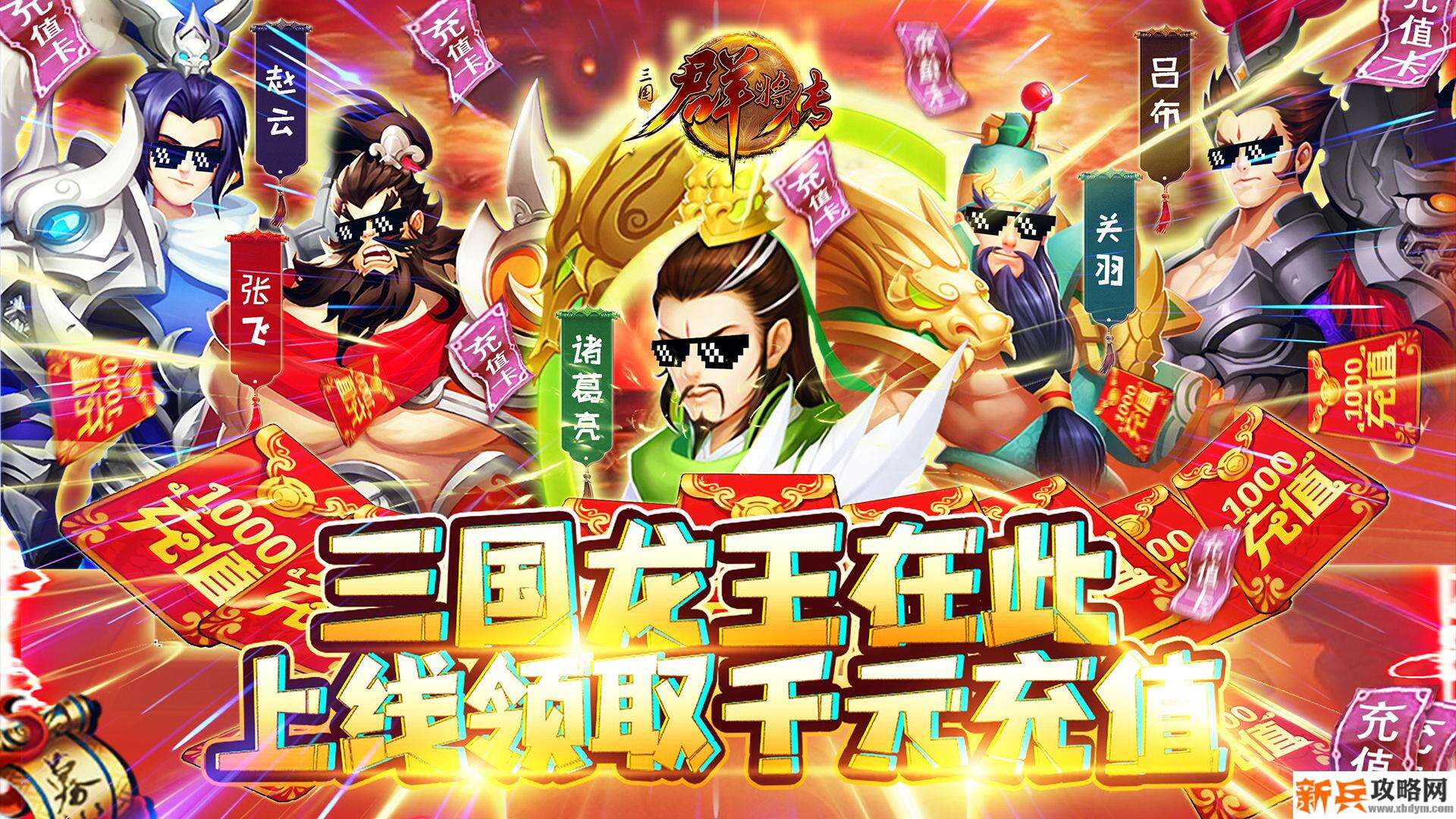 三国群将传（送千抽）