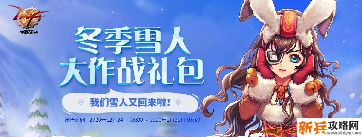 《DNF》12月冬季雪人大作战礼包价格