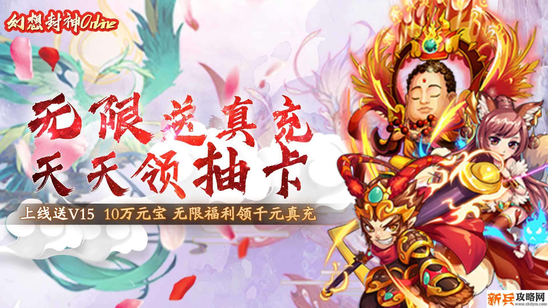 幻想封神OL（海量送真充）