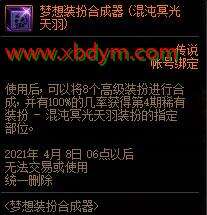 DNF1月梦想装扮合成器活动 冥光天羽套