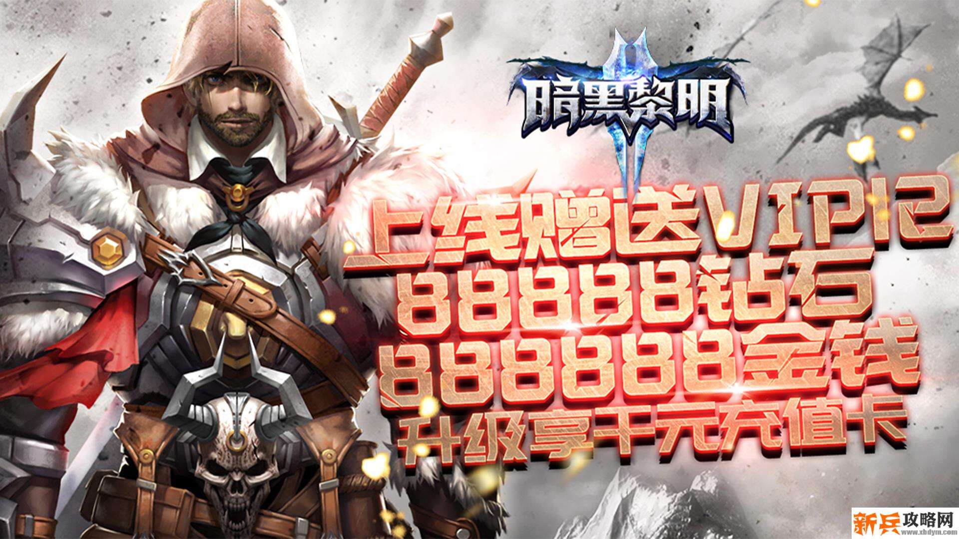 暗黑黎明（送千元充值）