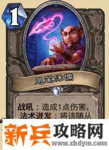 炉石传说用笔侏儒卡牌介绍 1/1战吼打1