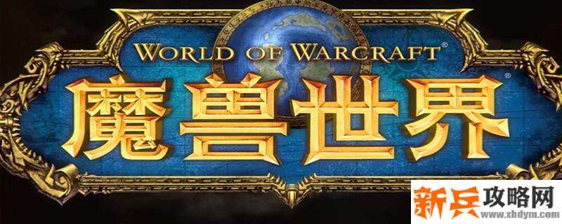 魔兽世界9.0阻止喂食仪式任务完成方法