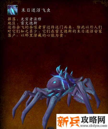 魔兽末日迷沼飞虫获得方法