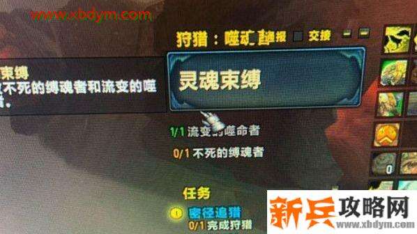 《魔兽世界》9.0狩猎噬魂者灵魂束缚任务攻略