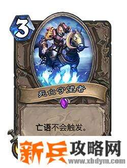 炉石传说死亡守望者什么属性