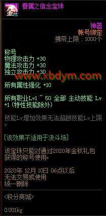 DNF2020金秋称号宝珠属性介绍 1至50技能加1