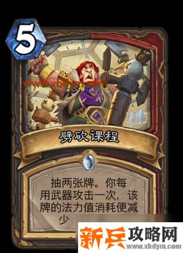 《炉石传说》劈砍课程怎么样