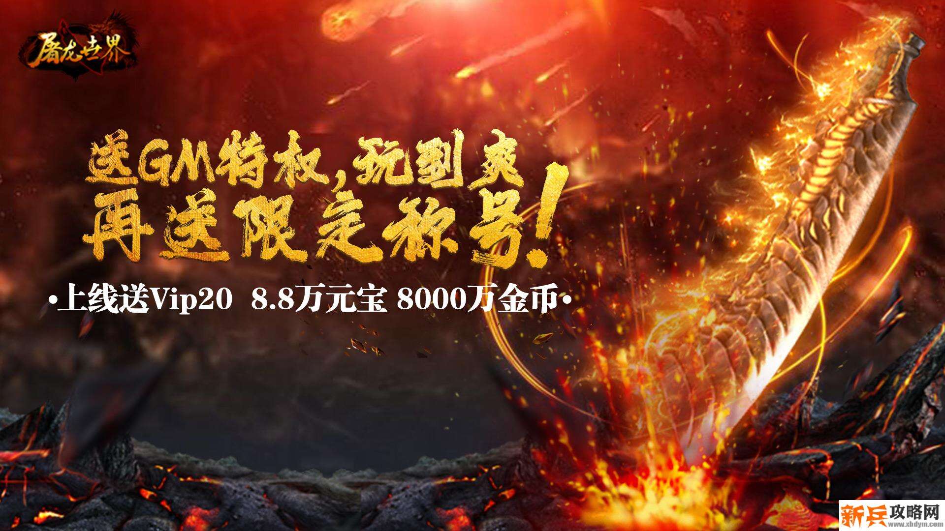 屠龙世界（送GM特权）