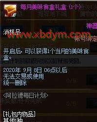 DNF每月美味食盒礼盒获得方法 完成任务获得