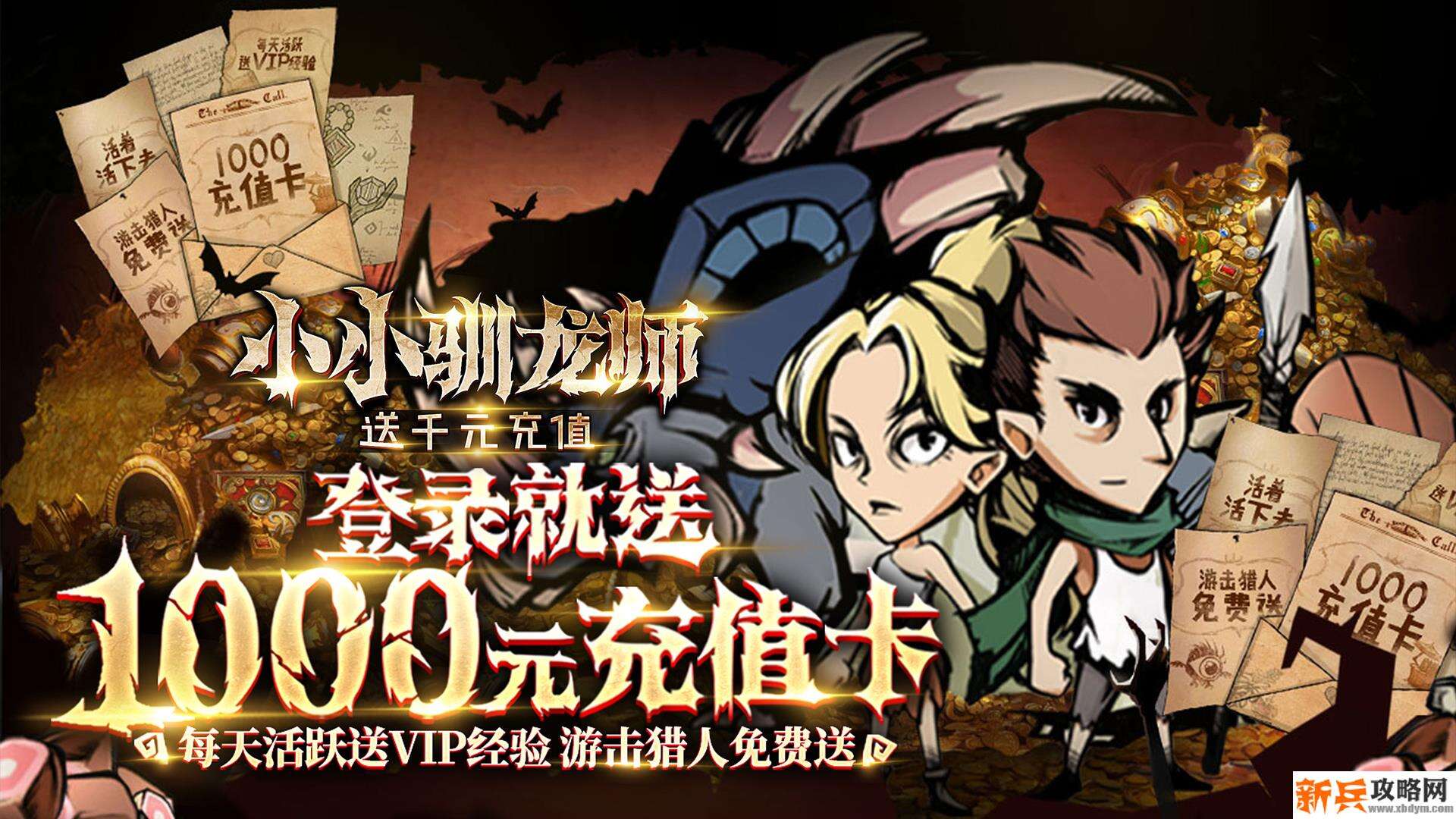 小小驯龙师（送千元充值）