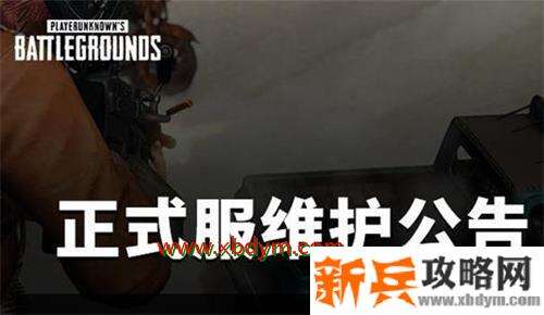 绝地求生1月13日维护到几点 绝地求生2021年1月13日维护结束时间