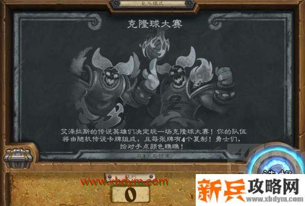 炉石传说克隆球大赛乱斗怎么获胜 炉石传说乱斗克隆球大赛获胜攻略