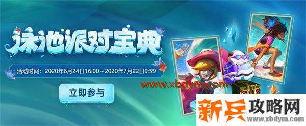 lol泳池派对宝典2020全奖励玩多久能拿到 英雄联盟泳池派对宝典2020肝度解析