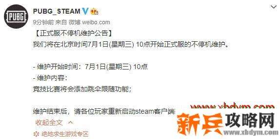 绝地求生7月1日更新了什么 绝地求生2020年7月1日更新维护公告