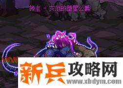 DNF灾厄的坠星公爵怎么打 DNF黑色魔物的痕迹地下城灾厄的坠星公爵打法攻略