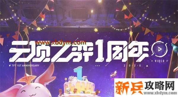 云顶之弈一周年活动地址 lol云顶之弈一周年活动内容详情