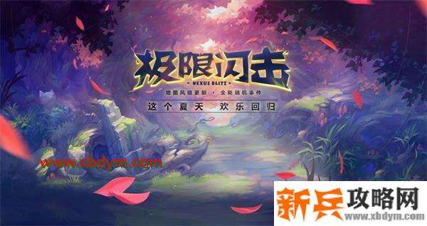 2020lol极限闪击模式什么时候上线 2020lol极限闪击模式回归时间